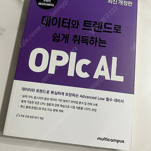 [새책] 데이터와 트렌드로 쉽게 취득하는 OPIc AL - 정가 29000원