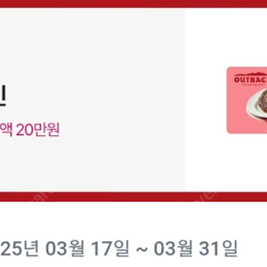 아웃백 20% 할인 쿠폰