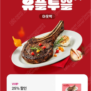 아웃백 25% 할인 쿠폰