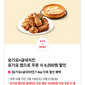 요기요 굽네치킨 6,000원 할인쿠폰 장당 500원