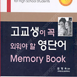 구합니다 고교생이 꼭 외워야 할 영단어 memory book