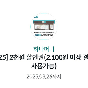 (GS25)2천원 할인권(하나체크 2,100원 이상 결제) 천원