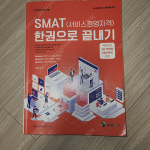 SMAT 서비스 경영자격 한권으로 끝내기