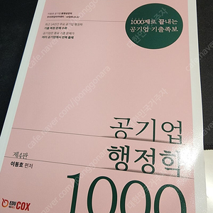 공기업 행정학 1000제 제4판 이동호