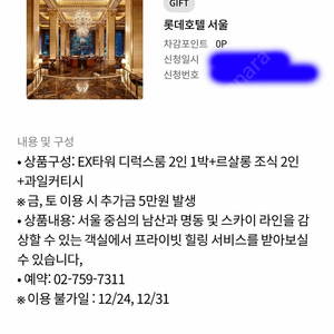 롯데호텔 서울 숙박권 이그제큐티브 타워 그랜드 디럭스룸1박+르살롱 조식2인