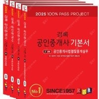 새책택포 2025 경록 공인중개사 기본서 2차 세트 142,200원-> 113,760원