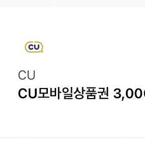 CU 모바일상품권 3,000원 1장 2,700원에 판매합니다 1장 있습니﻿다