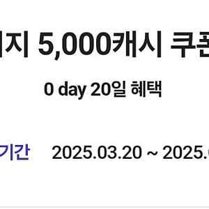 카카오페이지 5,000캐시 쿠폰