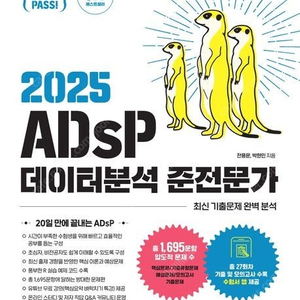 이지패스 2025 ADsP 데이터분석 준전문가 (미어캣)