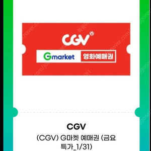 cgv 주중/주말 예매권 2D 1인