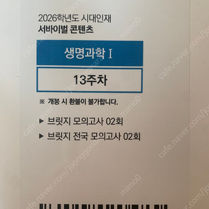 2026 시대인재 브릿지(+전국) 생명 생1