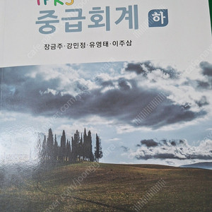 IFRS 중급회계 상,하(장금주 외)