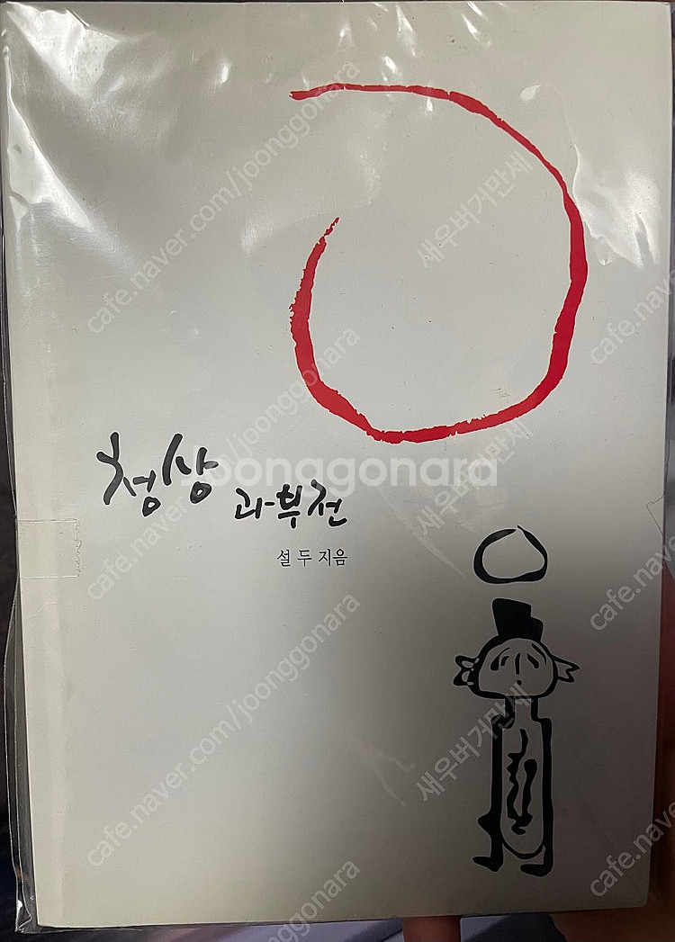 로맨스소설 이선미 청상과부전 개인지 소장본 판매--0