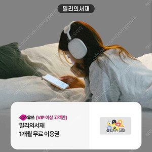 밀리의 서재