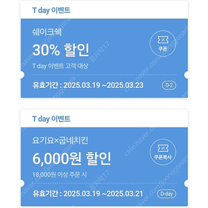 티데이 쉑버거, 굽네치킨 할인쿠폰 장당 200원에 팝니다