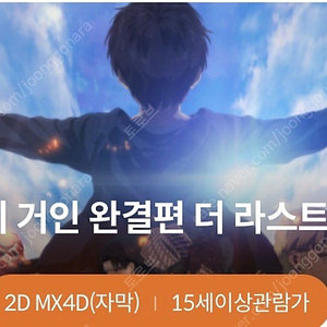 [수원 메가박스] 진격의거인 4DX 중간 좌석 판매합니다 (22일 토 / 23일 일)