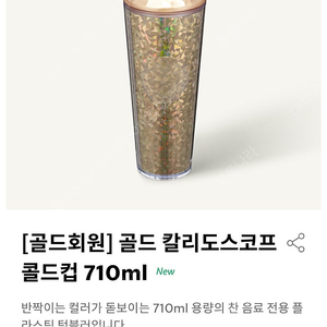 스타벅스 골드 칼리도스코프 콜드컵 710ml 미개봉 새상품