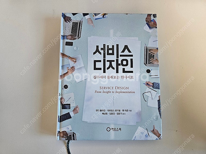 (택포 1) 서비스디자인 - 실무에서 들춰보는 인사이트...--0