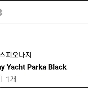 에스피오나지 바람막이 ray yacht parka 블랙 L사이즈