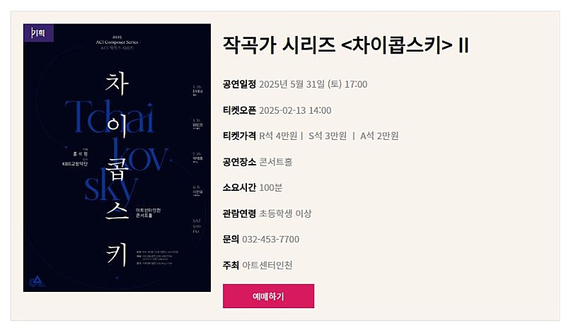 아트센터 인천 작곡가시리즈 차이코프스키 양인모 티켓 구합니다