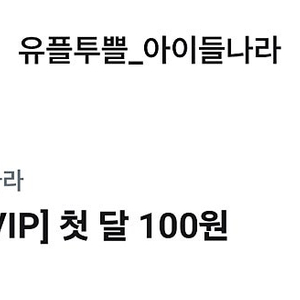 아이들나라 프리미엄 첫달 100원 쿠폰