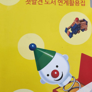 자석가베 프로그램과 첫발견 도서 연계활용집(교사용)