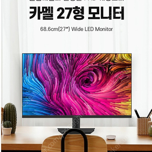 카멜 27인치모니터 CM2710V 시력보호 리얼 75