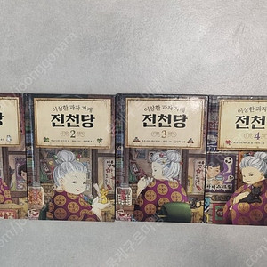 전천당 (1~4권)