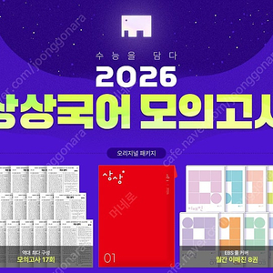 2026 상상 국어 오리지널 패키지 싸게 팝니다