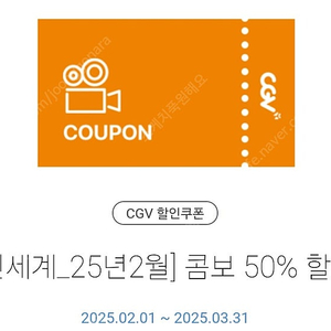 CGV콤보 50% 할인쿠폰 > 1500원 (3.31일까지 사용)