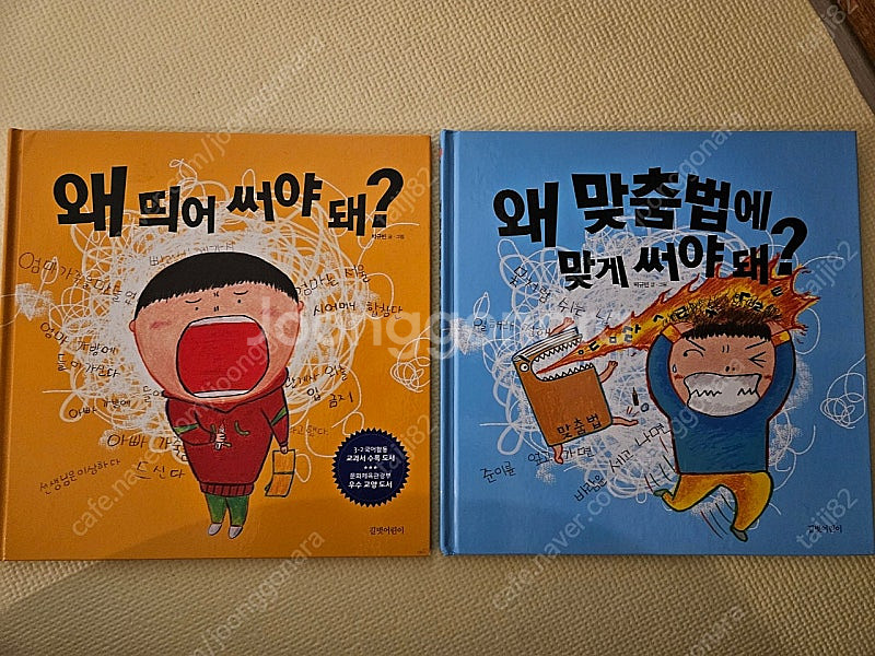 왜 띄어써야 돼? 왜 맞춤법에 맞게 써야 돼?2권--0