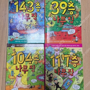 39층 104층 117층 143층 나무집 4권