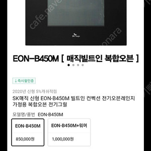 SK매직 EON-B450M 복합오븐