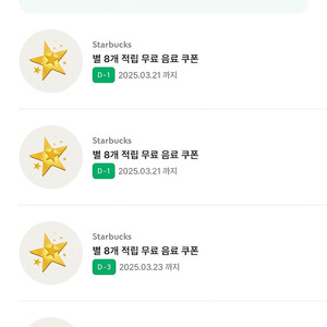 스타벅스 별8개 쿠폰