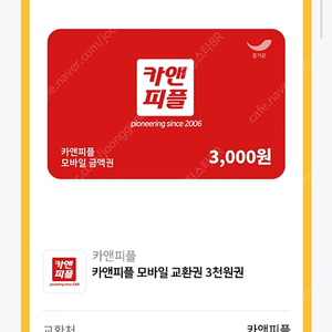 카앤피플 모바일 교환권 3천원권 900원에 판매합니다