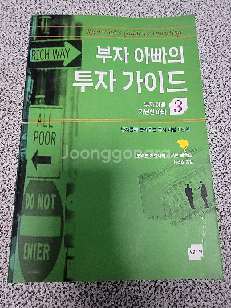 부자아빠 등 중고책 도서 5권 일괄 판매--1