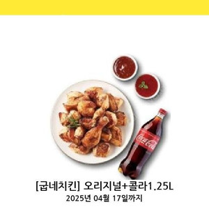 굽네치킨 25%할인 굽네 오리지널 치킨 + 콜라 1.25 기프티콘 굽네 치킨 오리지날 굽네 오리지널 굽네치킨 오리지날 굽네치킨 고추바사삭 치킨 기프티콘 판매