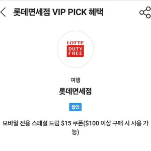 Skt vip 롯데면세점 $15 쿠폰