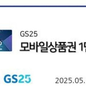 GS25 1만원 모바일상품권 판매합니다