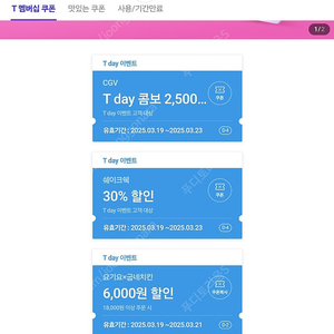 티데이 쿠폰....도미노.쉑쉑.cgv콤보.요기요굽네치킨 각각 300원씩