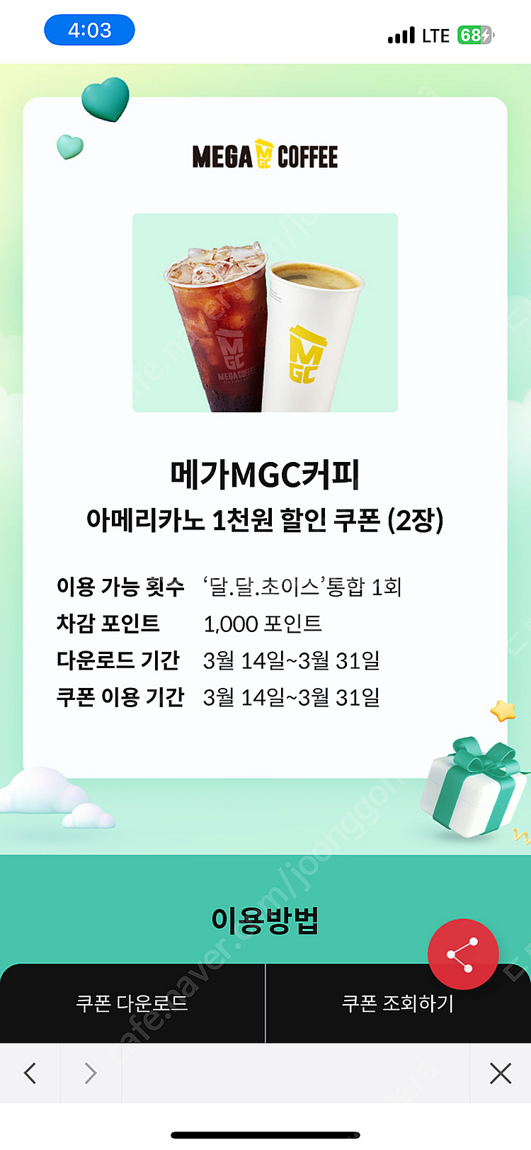 메가커피 아메리카노 천원할인쿠폰 500원 (4장있음)--0