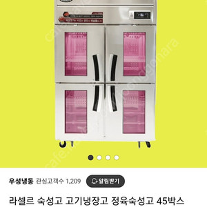 라셀르 고기숙성냉장고 45box