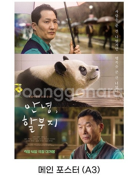 영화 안녕, 할부지 (푸바오 영화 안녕할부지) 메인 포...--0
