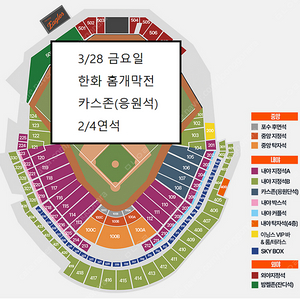 3/28 한화이글스 기아 홈개막전 카스존 2/4연석