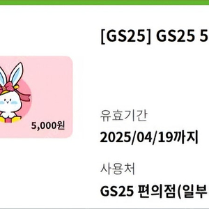 GS25 5천원 상품권