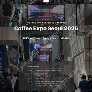 최저가로판매)) 코엑스 2025 서울커피엑스포 2025 한국국제베이커리페어  모바일