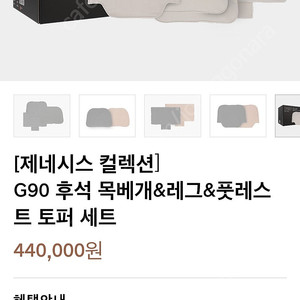 G90 롱휠베이스 후석 목베개&레그&풋레스트 토퍼 세트