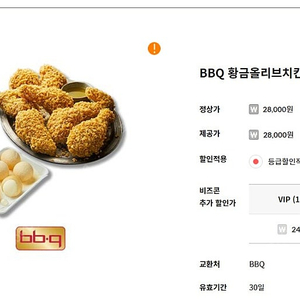 BBQ 황금올리브치킨+크림치즈볼 2.8 -> 2.1만