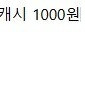 카카오웹툰 3천캐시 1000원