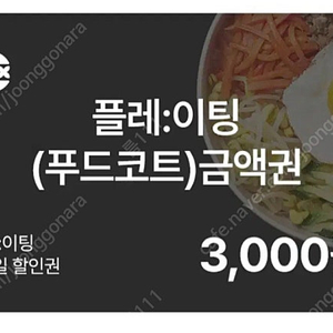 플레이팅푸드코트3천원권1000